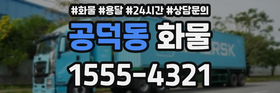 공덕동 화물