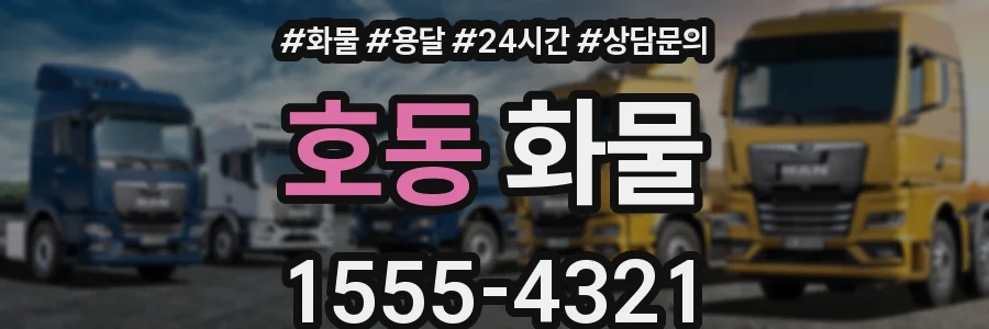 호동 화물