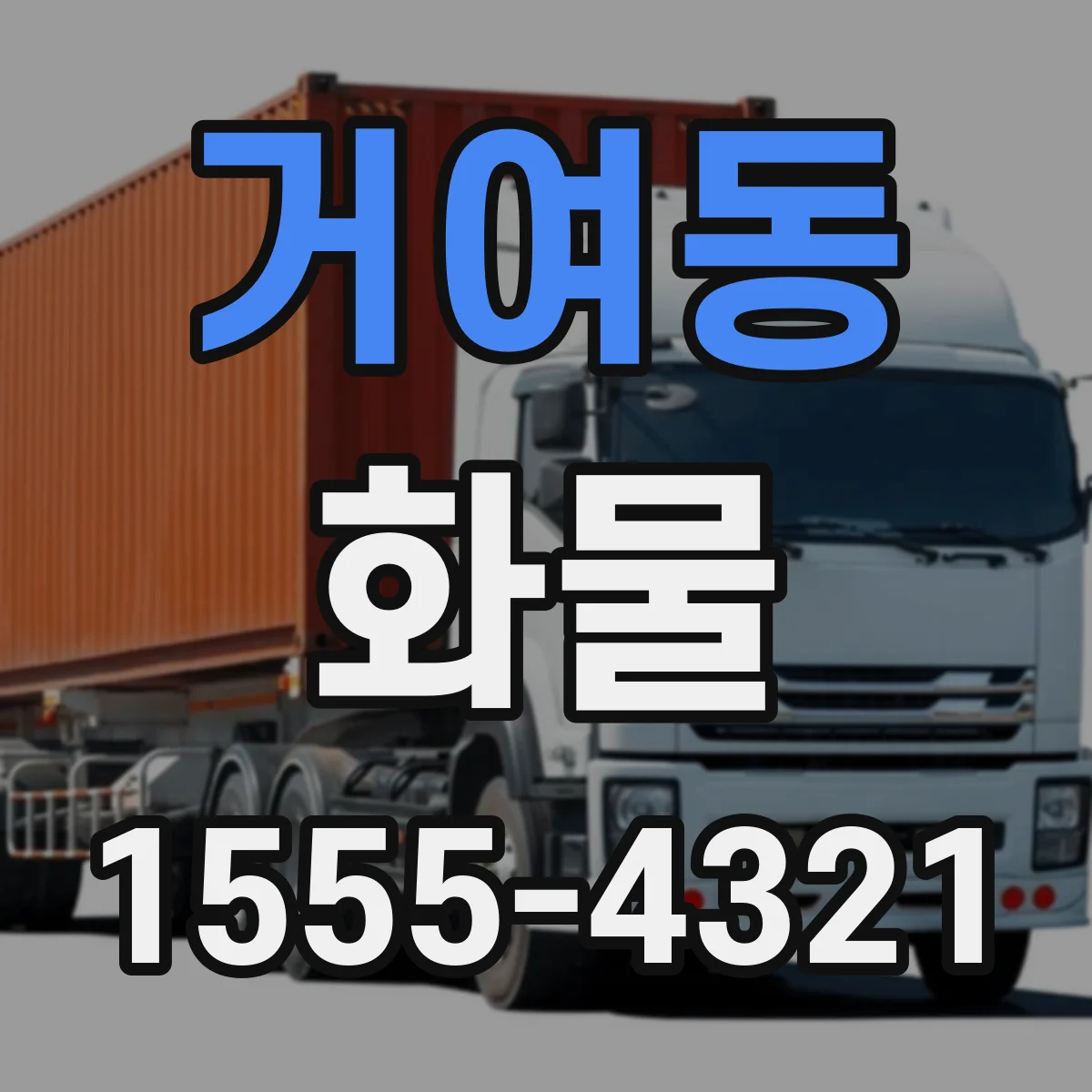 거여동 화물