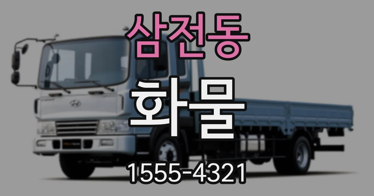 삼전동 화물