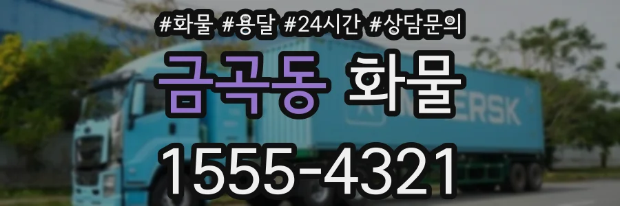 금곡동 화물