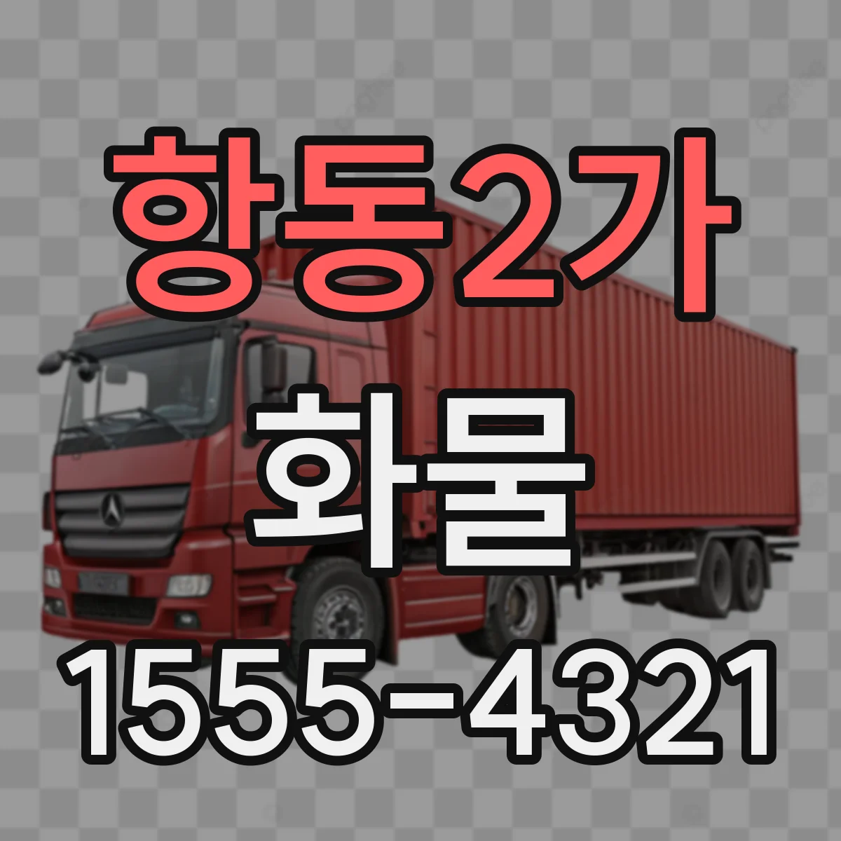 항동2가 화물