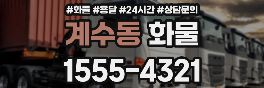 계수동 화물