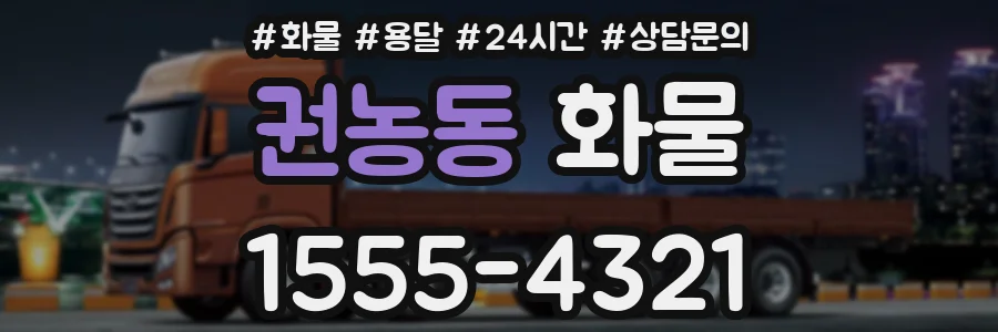 권농동 화물