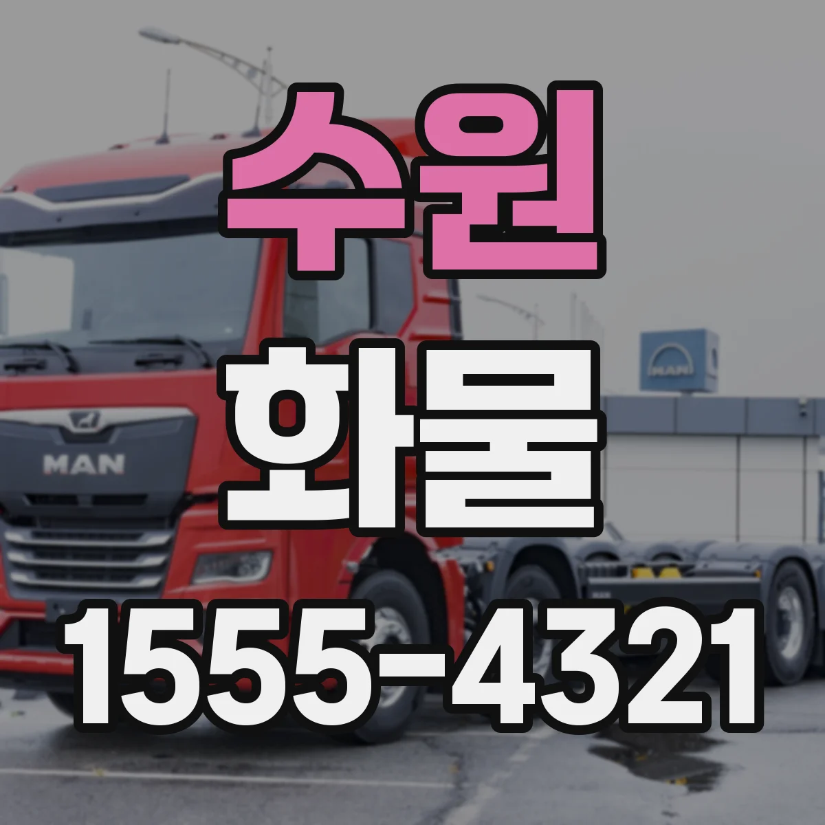 수원 화물