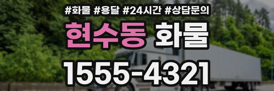 현수동 화물