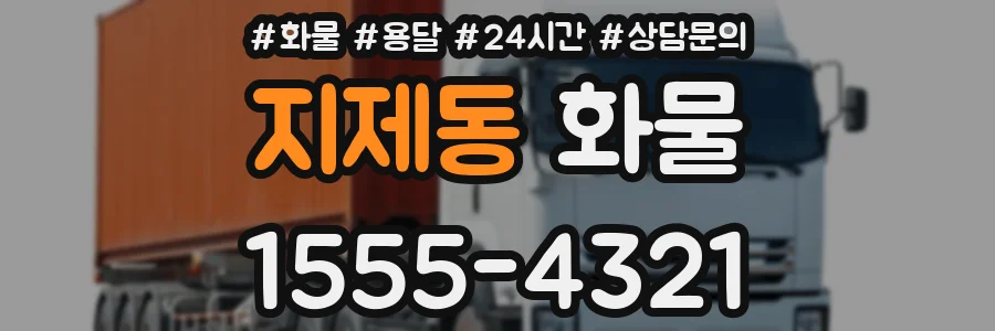 지제동 화물