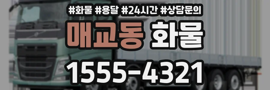 매교동 화물