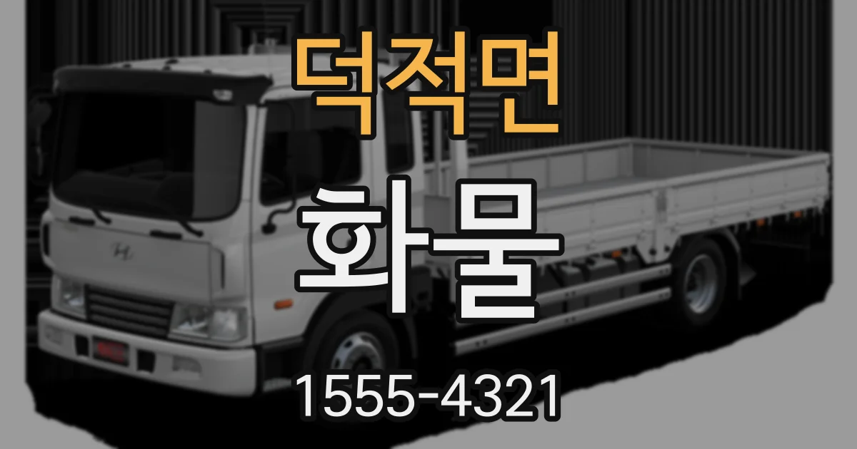 덕적면 화물
