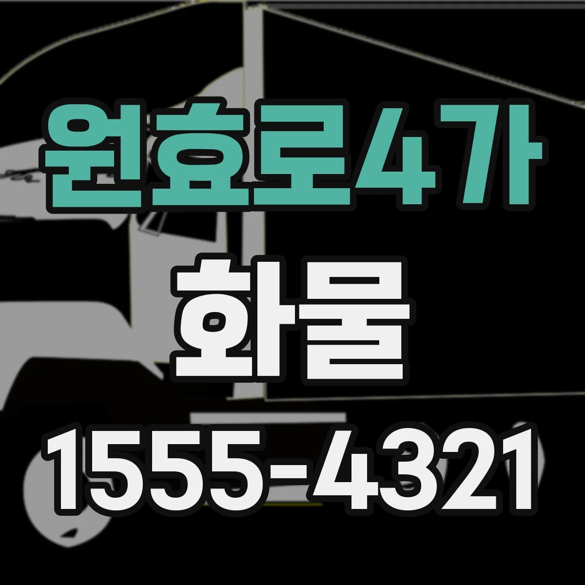 원효로4가 화물