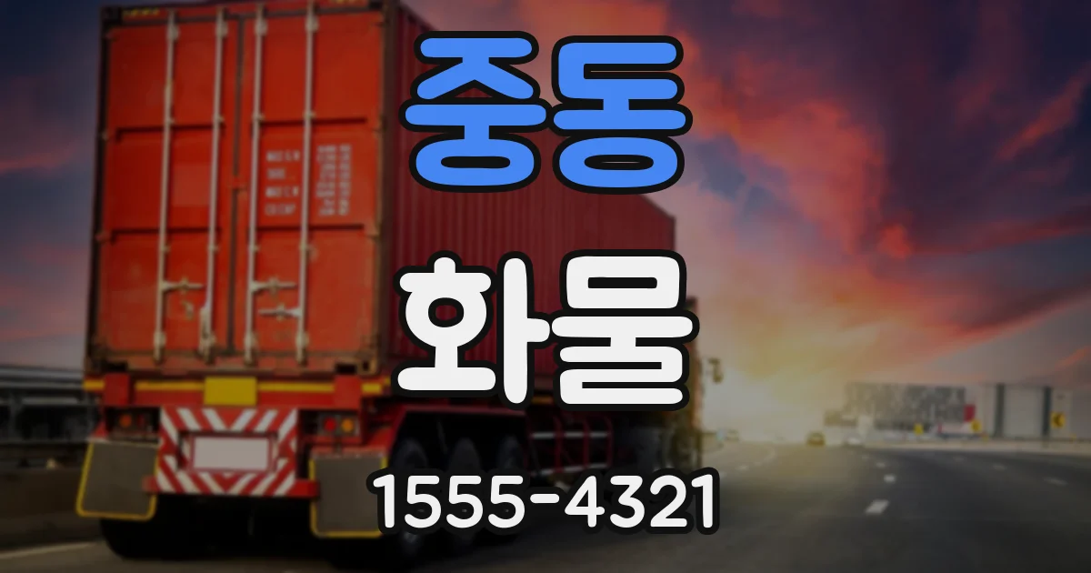 중동 화물