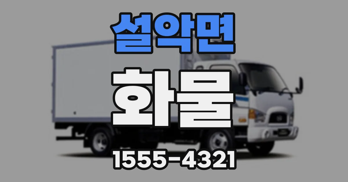 설악면 화물
