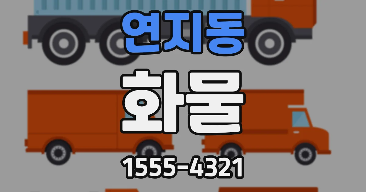 연지동 화물