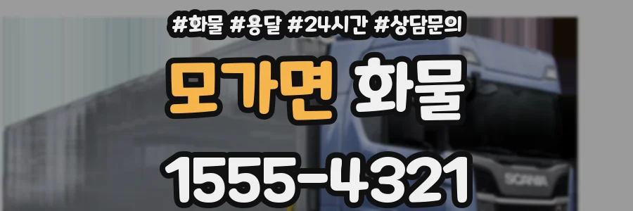 모가면 화물