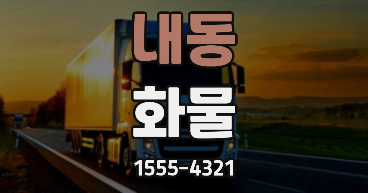 내동 화물
