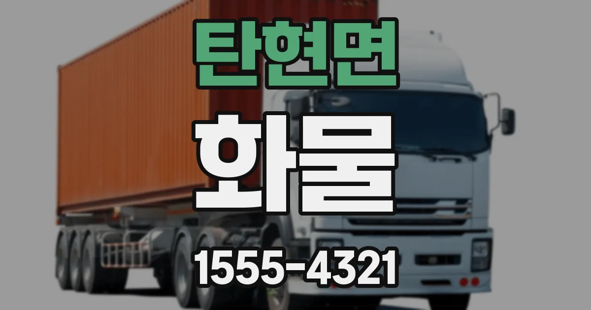탄현면 화물