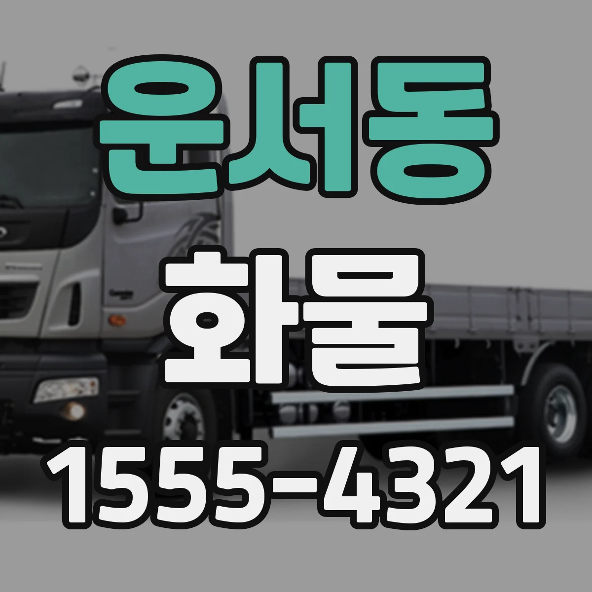 운서동 화물