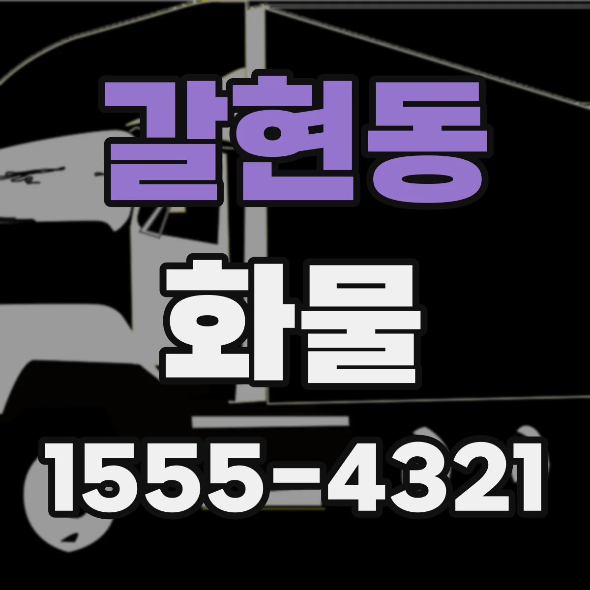 갈현동 화물