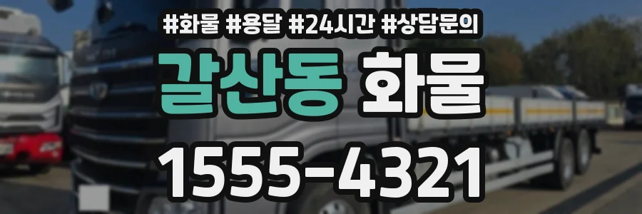 갈산동 화물