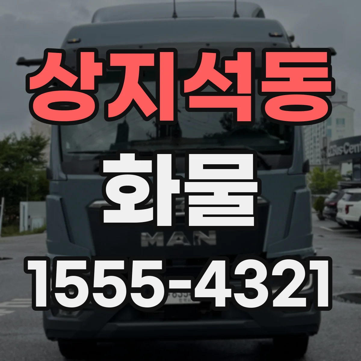 상지석동 화물