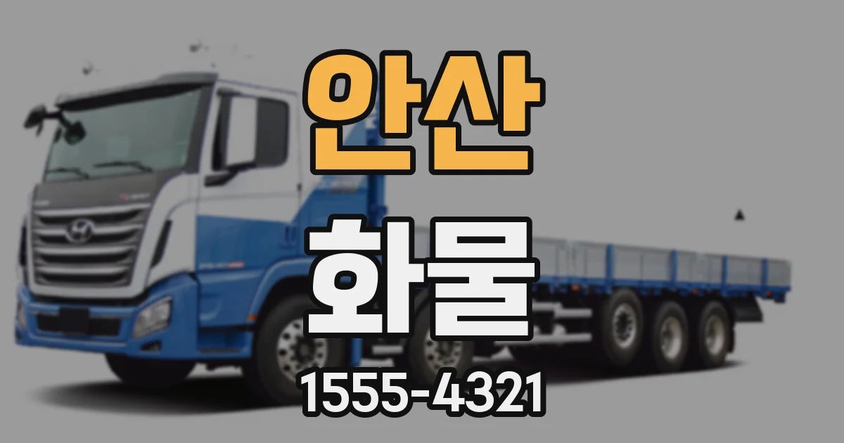 안산 화물
