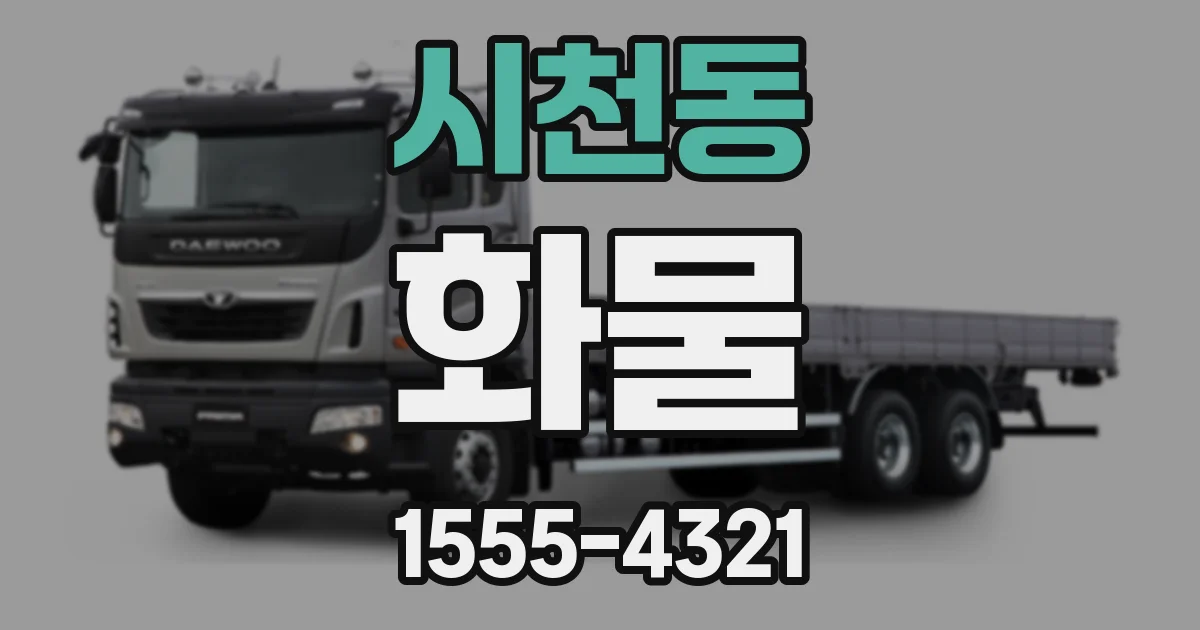 시천동 화물