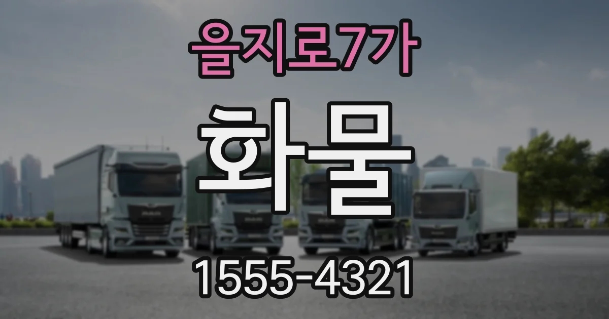 을지로7가 화물