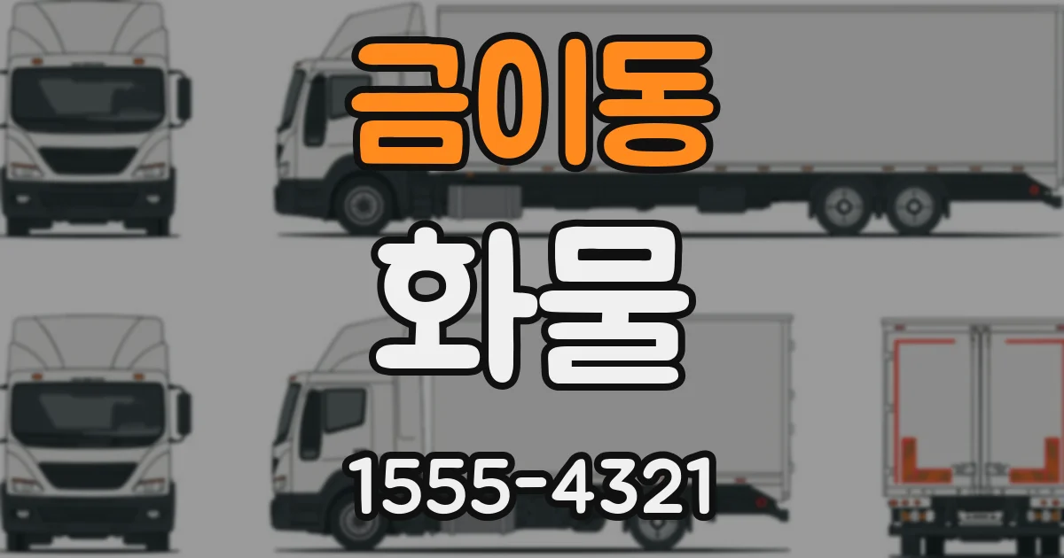 금이동 화물