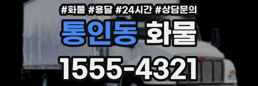 통인동 화물