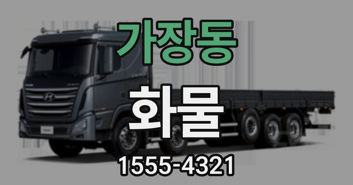 가장동 화물