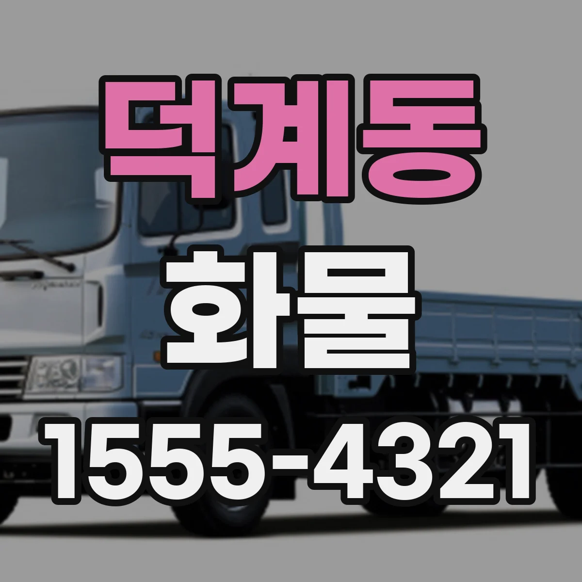 덕계동 화물