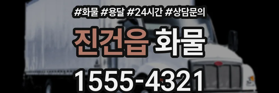 진건읍 화물
