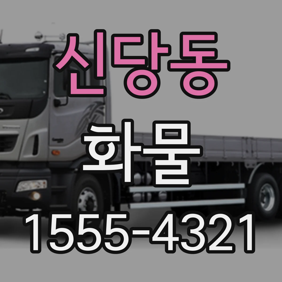 신당동 화물