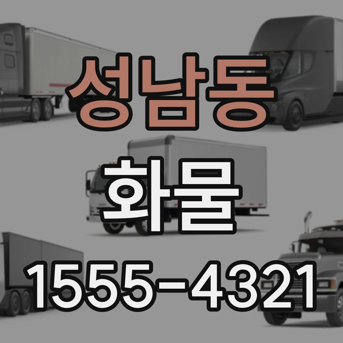 성남동 화물