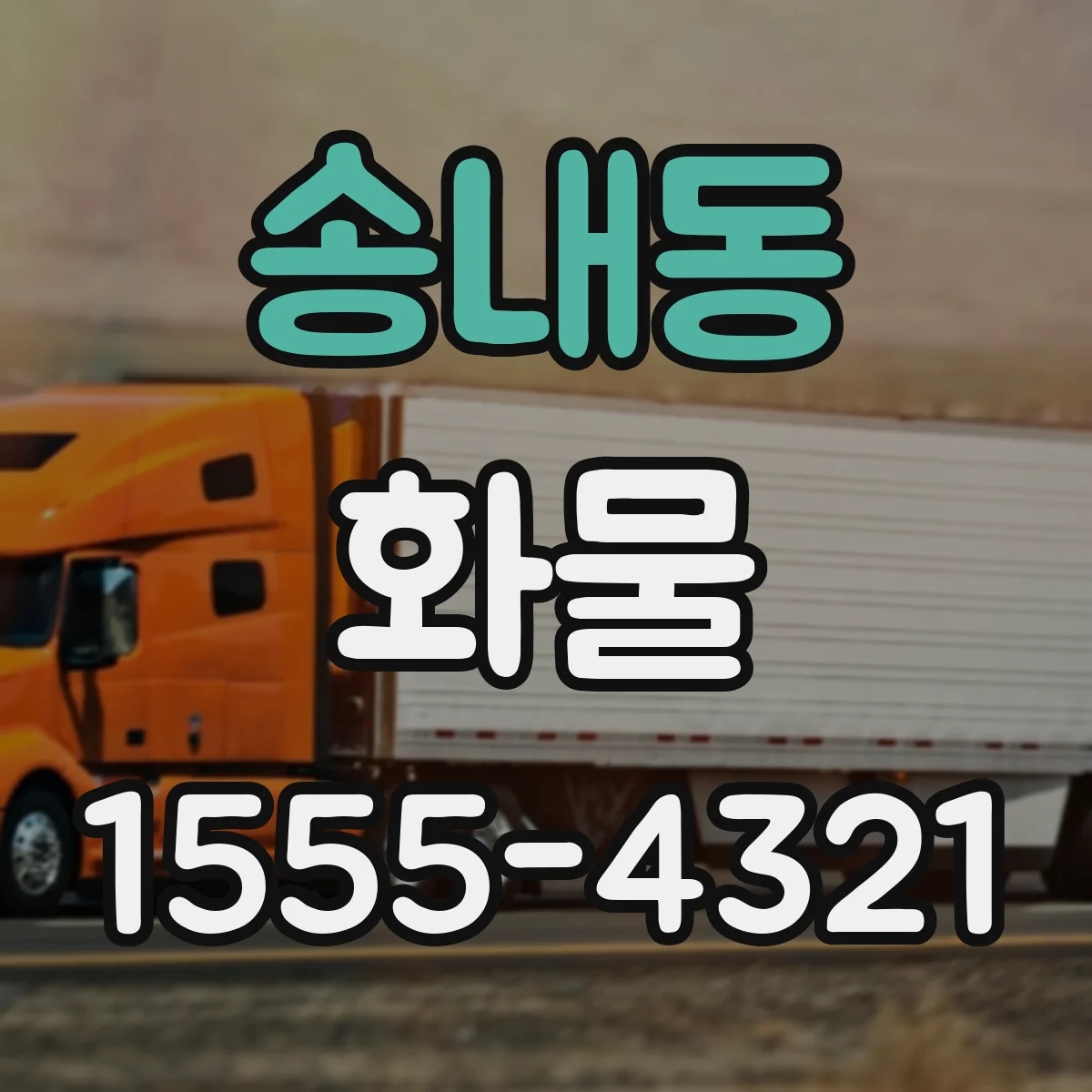 송내동 화물
