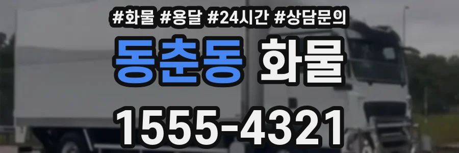 동춘동 화물