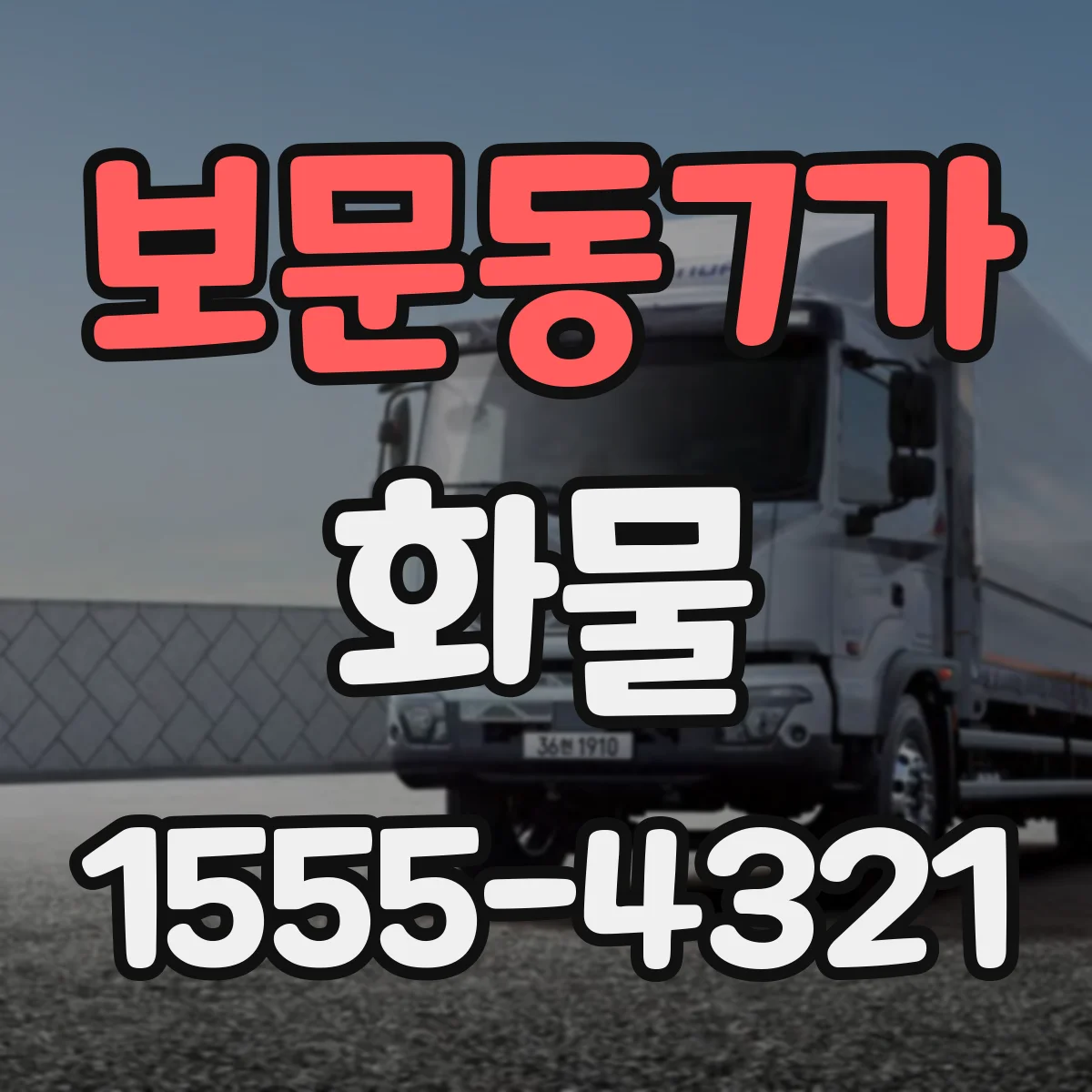 보문동7가 화물