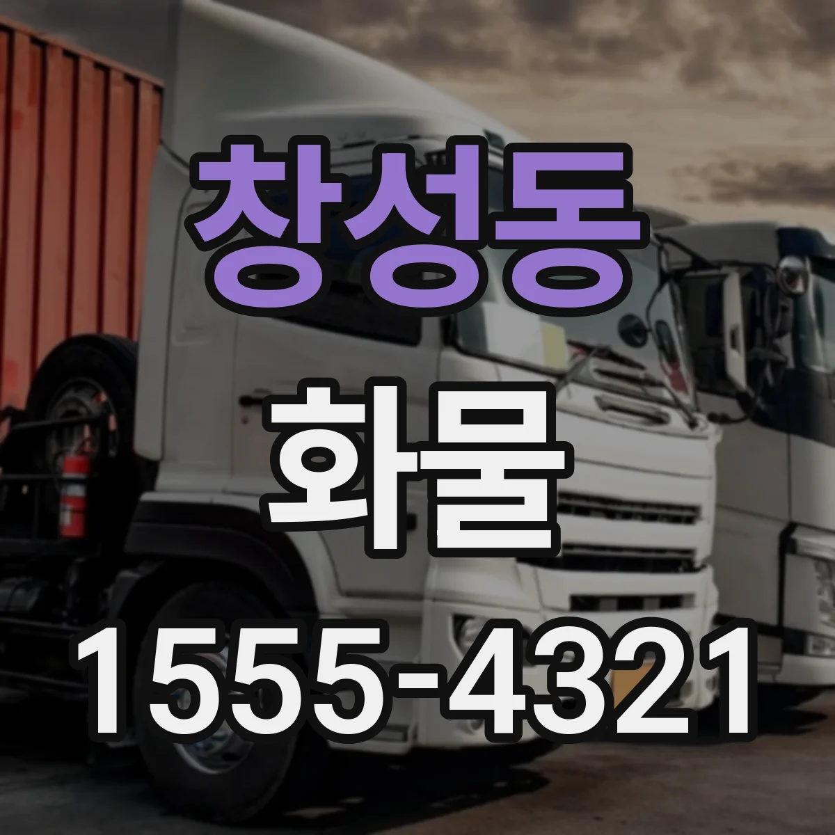 창성동 화물