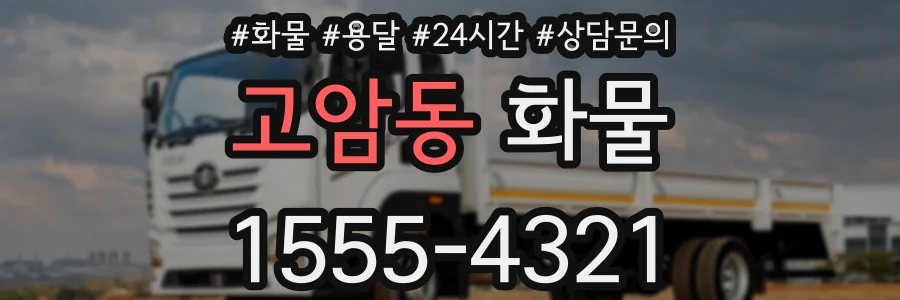 고암동 화물
