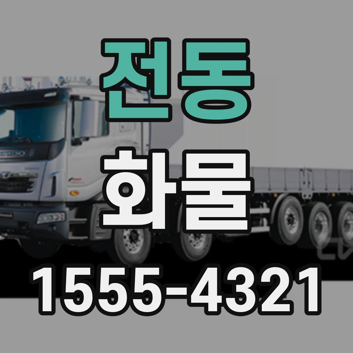 전동 화물