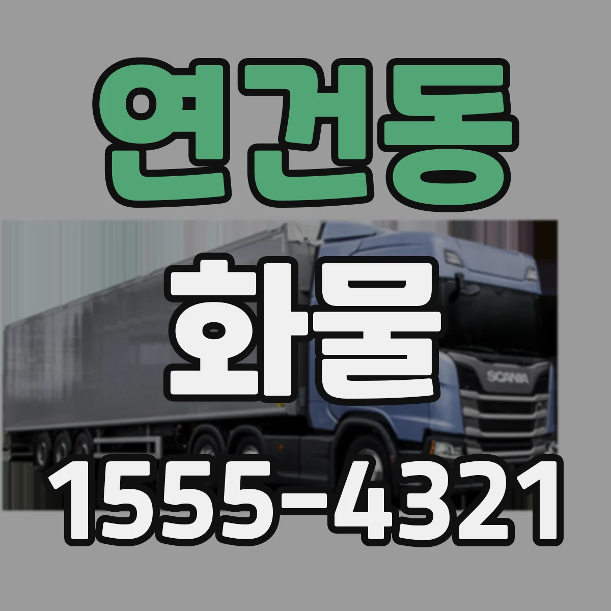 연건동 화물