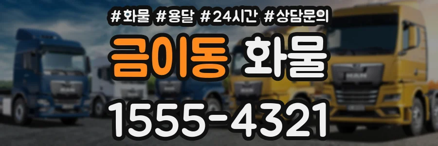 금이동 화물