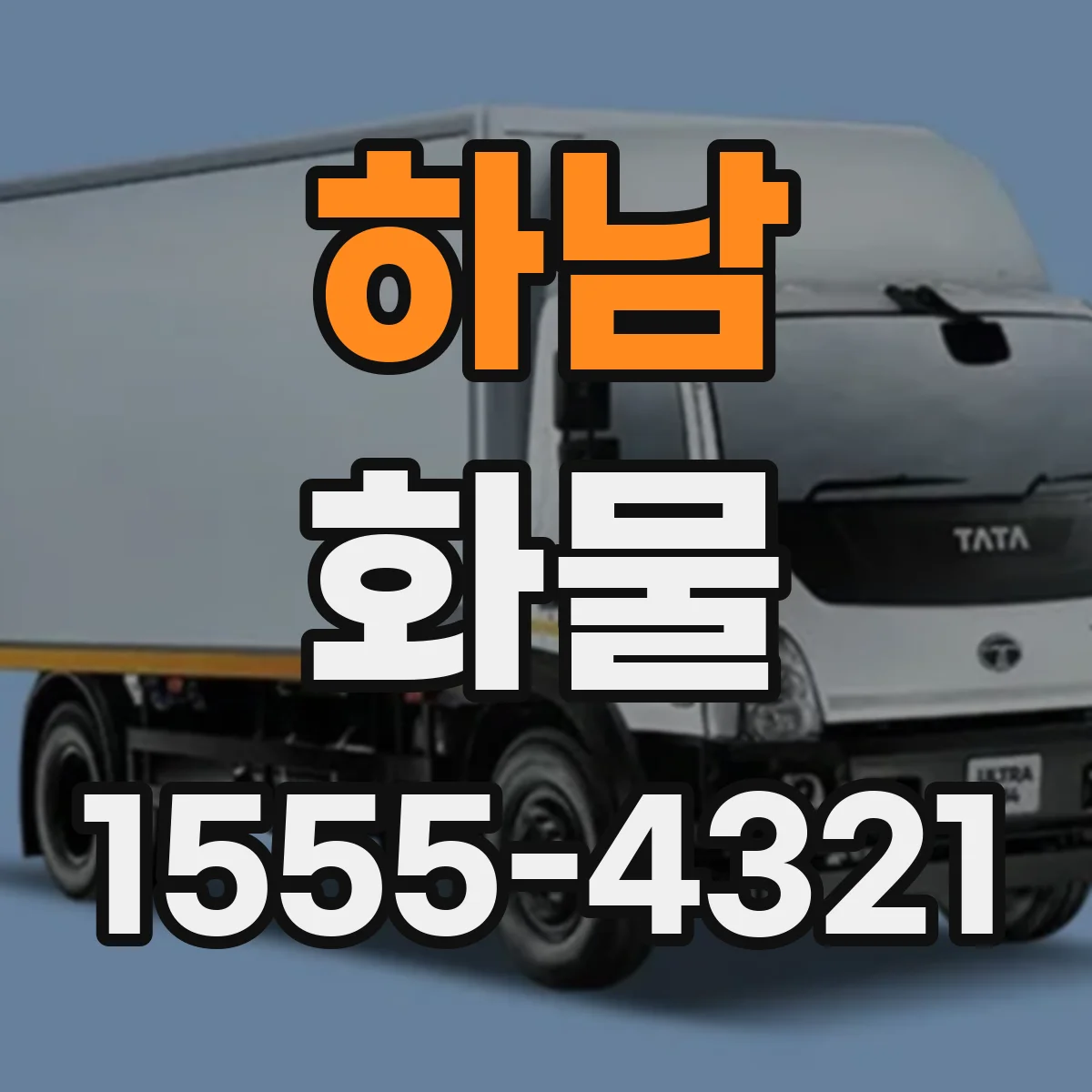 하남 화물 작업자 안전 수칙과 취급 주의사항
