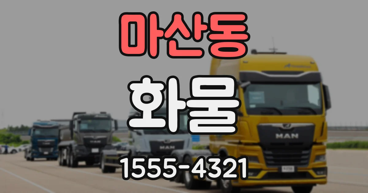 마산동 화물