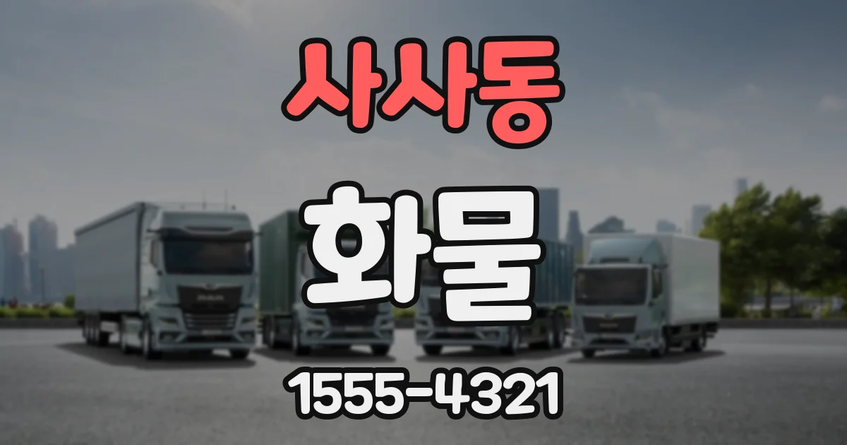 사사동 화물
