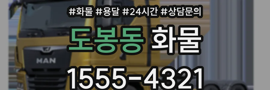 도봉동 화물