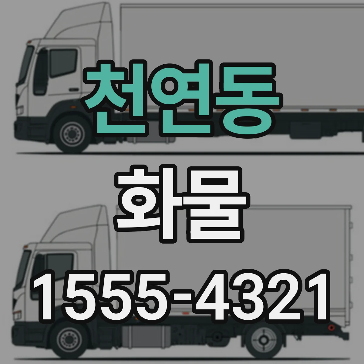 천연동 화물