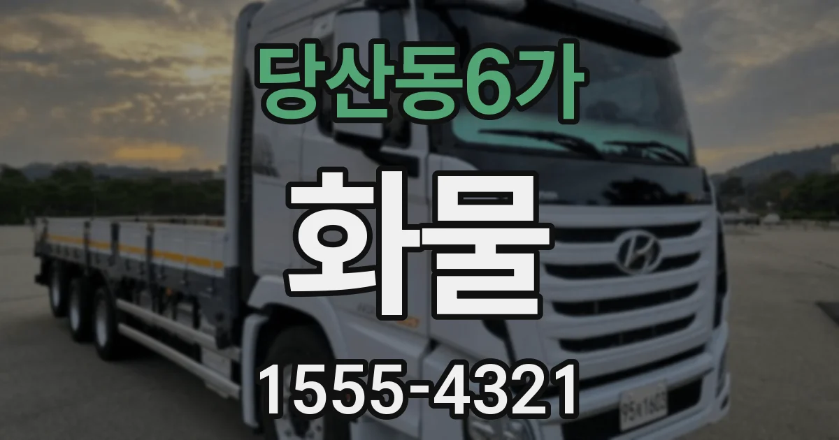 당산동6가 화물