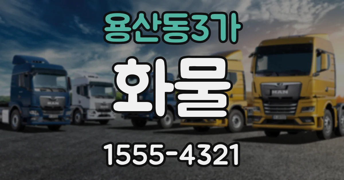 용산동3가 화물