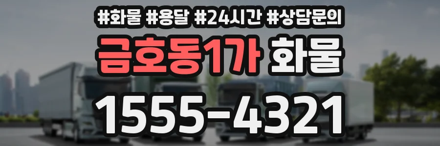 금호동1가 화물